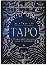 Таро:большая книга раскладов на все случаи жизни