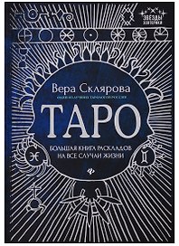 Таро:большая книга раскладов на все случаи жизни