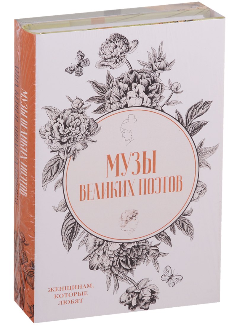 

Музы великих поэтов (комплект из 2 книг)
