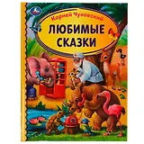 Любимые сказки