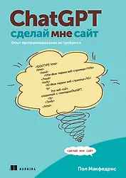 ChatGPT, сделай мне сайт