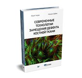 Современные технологии замещения дефекта костной ткани - 1