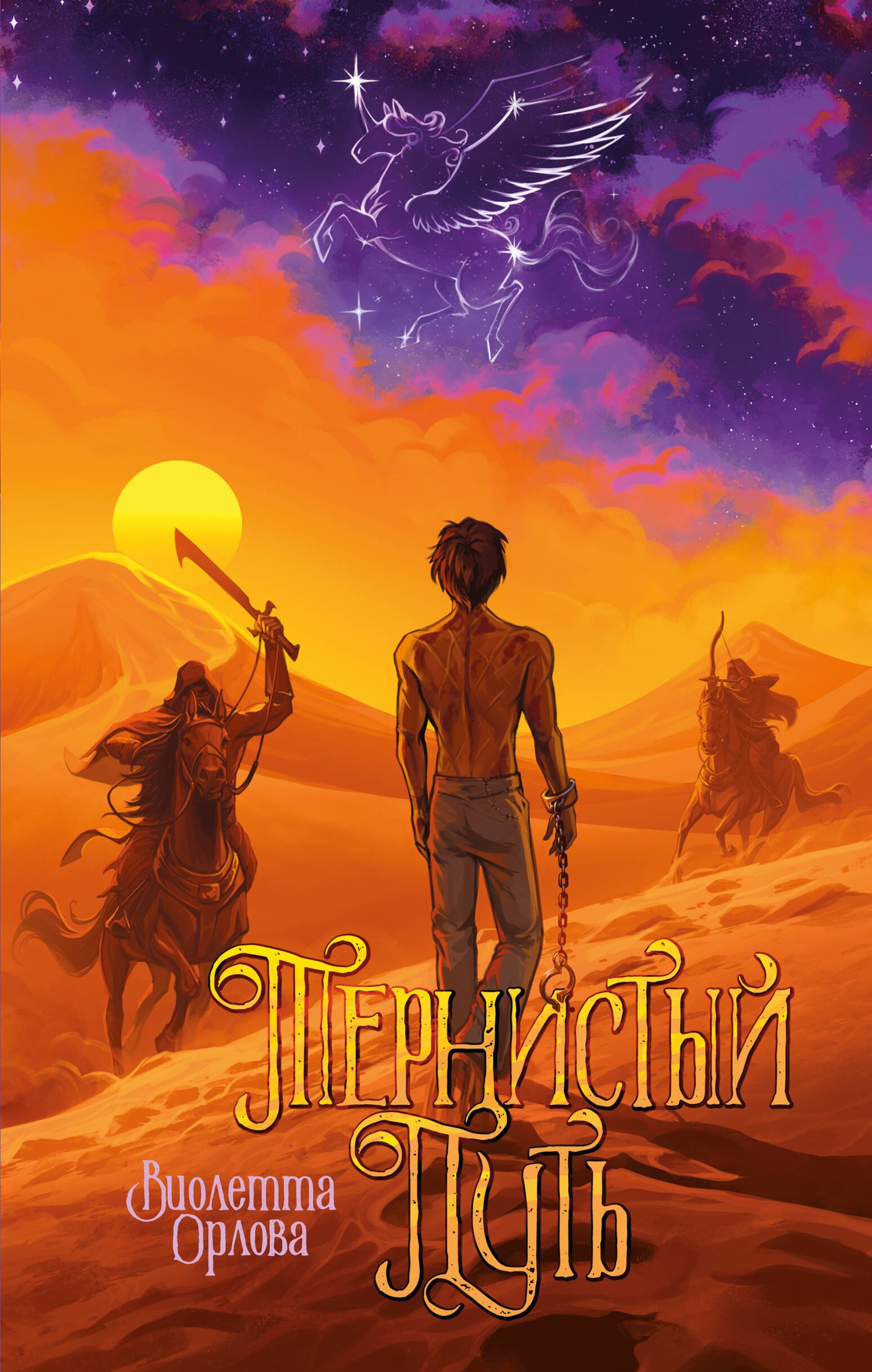 

Тернистый путь