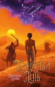 Тернистый путь