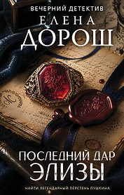 Последний дар Элизы