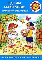 Для самых-самых маленьких. Где мы были летом. Ознакомление с окружающим (для детей 2-4 лет)