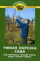 Умная обрезка сада:сад обрезать, песню спеть / 7-е изд., стер.