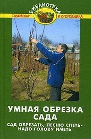 Умная обрезка сада:сад обрезать, песню спеть / 7-е изд., стер.