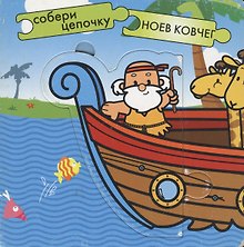 Ноев ковчег (Собери цепочку) (картон) (Мозаика)
