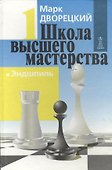 Школа высшего мастерства в четырех книгах. Книга первая. Эндшпиль - 1