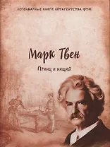 Принц и нищий