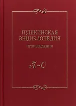 Пушкинская энциклопедия Произведения Вып. 3 Л–О