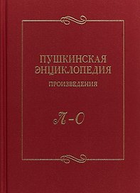 Пушкинская энциклопедия Произведения Вып. 3 Л–О