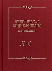 Пушкинская энциклопедия Произведения Вып. 3 Л–О