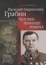 Василий Гаврилович Грабин: Человек, инженер, генерал