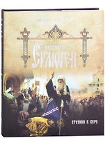 Патриарх Ермоген. Том I. Стояние в вере