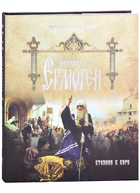 Патриарх Ермоген. Том I. Стояние в вере
