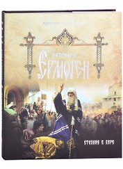 Патриарх Ермоген. Том I. Стояние в вере