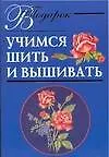 Учимся шить и вышивать