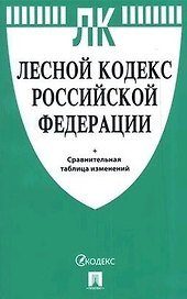 Лесной кодекс РФ  с таблицей изменений.-М.:Проспект,2021.