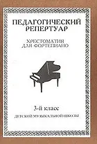 Педагогический репертуар. Хрестоматия для фортепиано. 3 класс ДМШ