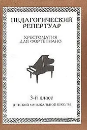 Педагогический репертуар. Хрестоматия для фортепиано. 3 класс ДМШ