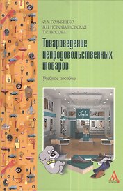 Товароведение непродовольственных товаров : Учебное пособие