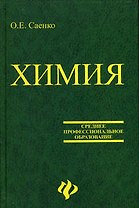 Химия для колледжей: учебник / 5-е изд., стер.