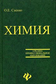Химия для колледжей: учебник / 5-е изд., стер.