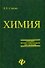 Химия для колледжей: учебник / 5-е изд., стер. - 0