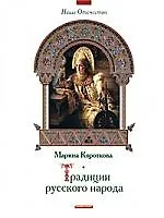 Традиции русского народа