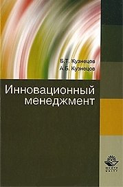 Инновационный менеджмент. Учебное пособие. Гриф УМЦ Профессиональный учебник.