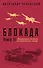Блокада. Книга III - 0