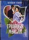 Грешные мысли