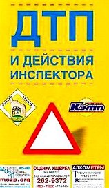 Правила дорожного движения, ДТП и др.