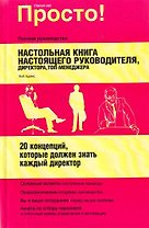настольная книга настоящего руководителя