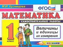 Математика: 1 класс: самостоятельные работы: величины и единицы их измерения. 4 -е изд., перераб. и доп. (ФГОС)