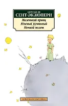 Маленький принц. Южный почтовый. Ночной полет