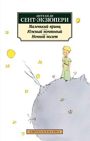 Маленький принц. Южный почтовый. Ночной полет