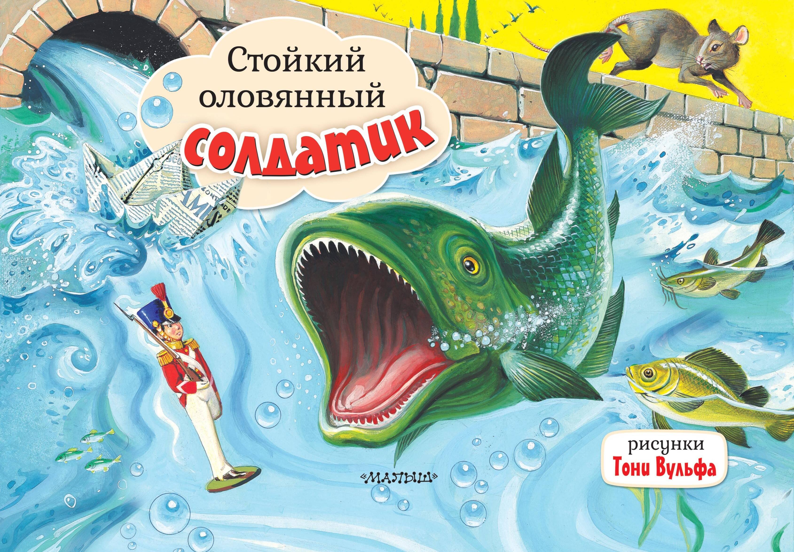

Стойкий оловянный солдатик