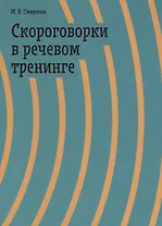 Скороговорки в речевом тренинге. Учебное пособие