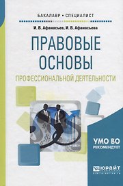 Правовые основы профессиональной деятельности. Учебное пособие для бакалавриата и специалитета