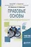 Правовые основы профессиональной деятельности. Учебное пособие для бакалавриата и специалитета - 0