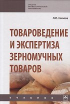 Товароведение и экспертиза зерномучных товаров. Учебник
