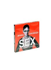 Аудиокн.Хакамада.Sex в большой политике