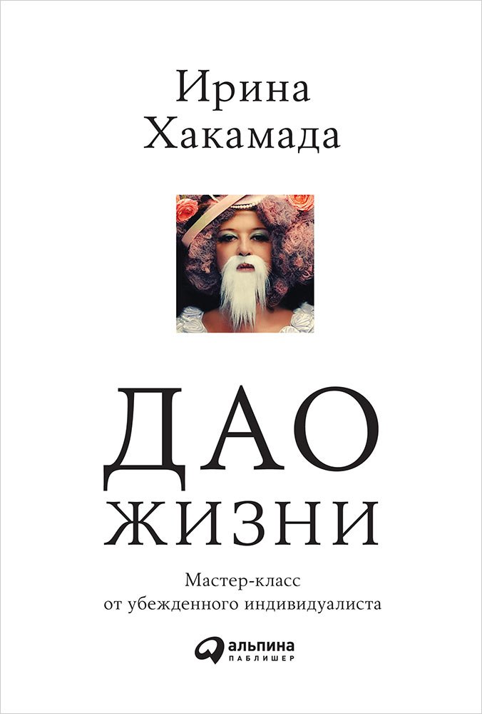 

Дао жизни: Мастер-класс от убежденного индивидуалиста