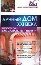 Дачный дом XXI века: Проекты по благоустройству и дизайну