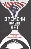 Времени больше нет: Американцы после американского века