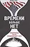 Времени больше нет: Американцы после американского века - 0