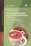 Производственное обучение профессии "Повар". Рабочая тетрадь. В четырех частях. Часть 2. Учебное пособие - 0